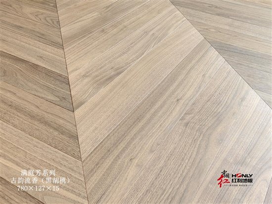 滿庭芳系列古韻流香（黑胡桃）